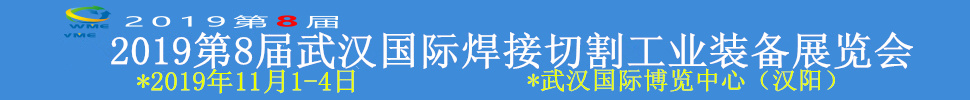 2019第8屆武漢國際焊接切割工業(yè)裝備展覽會(huì)