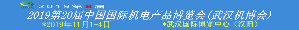 2019第20屆中國國際機(jī)電產(chǎn)品博覽會(huì)(武漢機(jī)博會(huì))