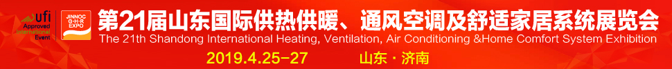 2019第21屆山東國(guó)際暖通、通風(fēng)空調(diào)技術(shù)及舒適家居系統(tǒng)展覽會(huì)