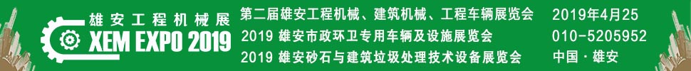 2019第二屆雄安工程機(jī)械、建筑機(jī)械、工程車輛展覽會(huì)