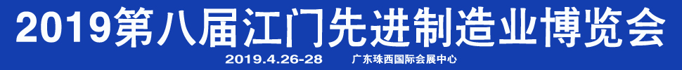 2019第八屆江門先進(jìn)制造業(yè)博覽會<br>2019第八屆江門機(jī)床模具、塑膠及包裝機(jī)械展覽會