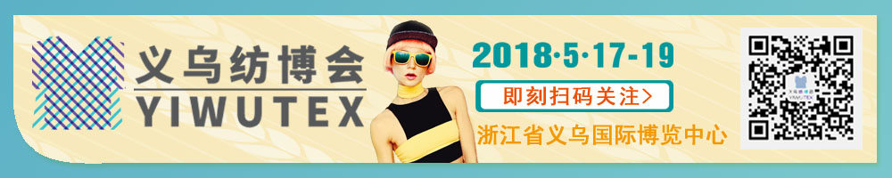 2018中國義烏國際紡織服裝工業(yè)博覽會(huì)<br>第十九屆中國義烏國際針織及織襪機(jī)械展覽會(huì)<br>第八屆中國義烏國際縫制及自動(dòng)化服裝機(jī)械展覽會(huì)<br>第五屆中國義烏國際紡織品印花工業(yè)展覽會(huì)<br>2018中國義烏國際針紡織品展覽會(huì)