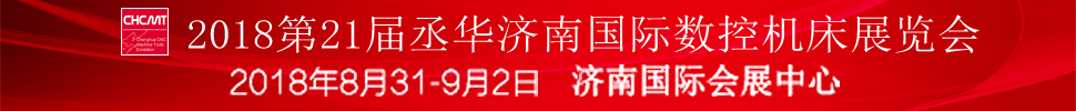 2018第21屆丞華濟(jì)南國(guó)際數(shù)控機(jī)床展覽會(huì)