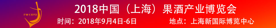 2018中國(guó)（上海）果酒產(chǎn)品及加工設(shè)備、包裝技術(shù)展覽會(huì)