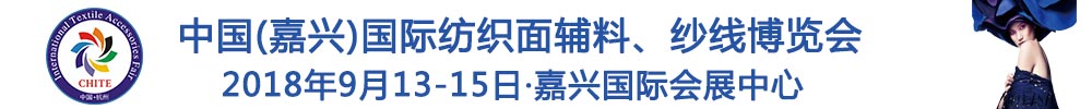 2018中國(guó)(嘉興)國(guó)際紡織品面輔料、紗線博覽會(huì)