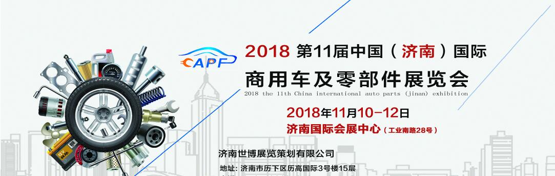 2018第11屆中國(guó)（濟(jì)南）國(guó)際卡車商用車、汽車零部件、汽車配件展覽會(huì)