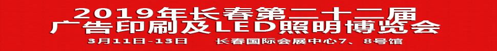 2019長春第二十二屆廣告印刷及LED照明博覽會(huì)