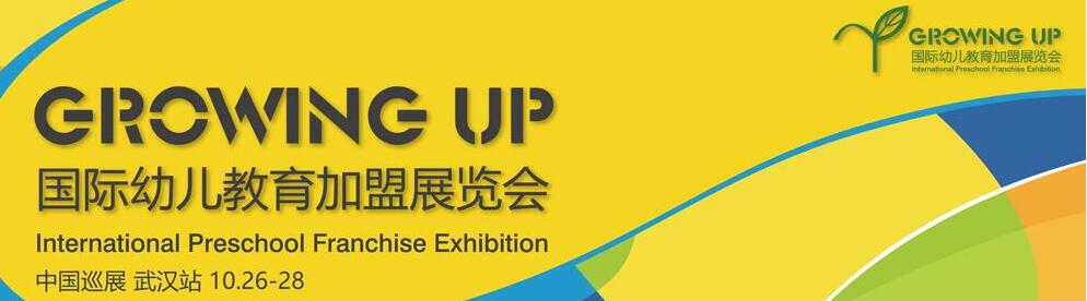 2018GROWING UP 國際幼兒教育加盟展