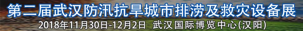 2018第二屆武漢國際防汛抗旱、城市排澇及救災設備展