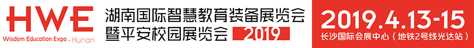 2019湖南國(guó)際智慧教育裝備展覽會(huì)暨平安校園展覽會(huì)