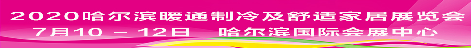 2021中國（哈爾濱）國際暖通制冷及舒適家居展覽會(huì)