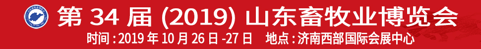 2019（第34屆）山東畜牧業(yè)博覽會(huì)