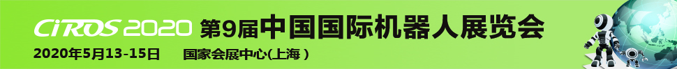 CIROS2020第9屆中國(guó)國(guó)際機(jī)器人展覽會(huì)