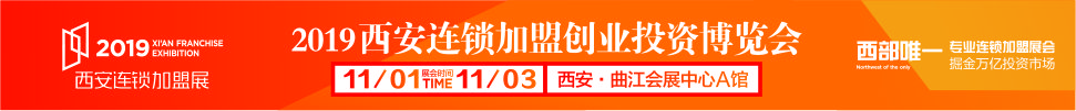 2019西安（秋季）連鎖加盟創(chuàng)業(yè)投資博覽會(huì)