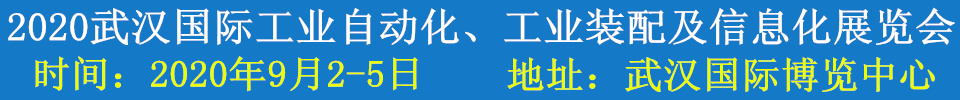 2020武漢國(guó)際工業(yè)自動(dòng)化、工業(yè)裝配及信息化展覽會(huì)