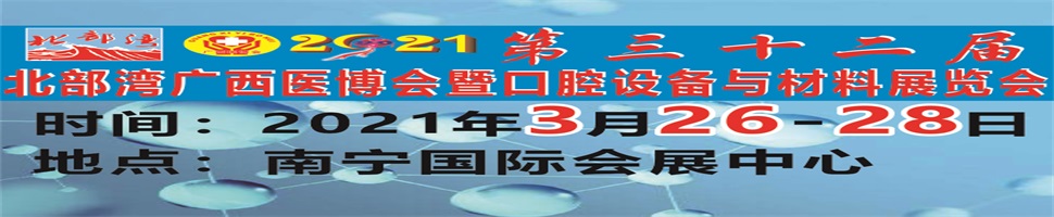 2021第三十二屆北部灣廣西醫(yī)博會暨口腔設備與材料展覽會