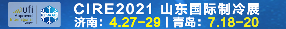 2021山東國(guó)際制冷展（第23屆山東國(guó)際制冷、空調(diào)、通風(fēng)及食品冷凍加工展覽會(huì)）