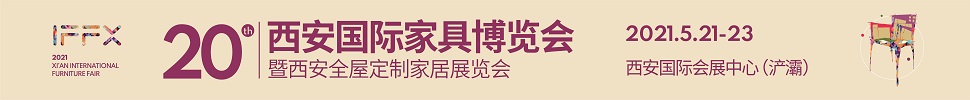 2021第20屆西安國際家具博覽會暨西安全屋定制家居展覽會