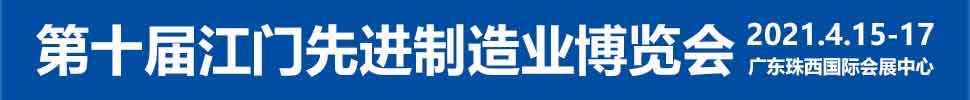 2021第十屆江門先進(jìn)制造業(yè)博覽會<br>2021第十屆江門機(jī)床模具、塑膠及包裝機(jī)械展覽會