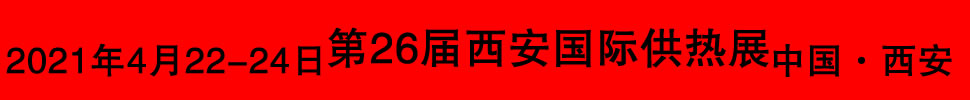 2021第26屆西安國際供熱供暖空調通風及舒適家居系統(tǒng)展覽會