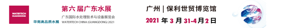 2021第六屆廣東國(guó)際水展