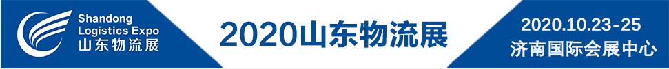 2020第二屆中國（山東）國際物流與倉儲(chǔ)配送展覽會(huì)