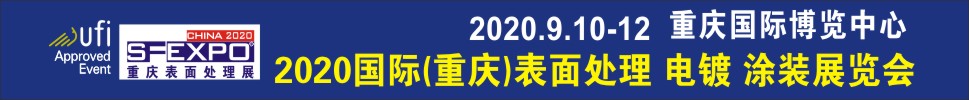 2020國際（重慶）表面處理、電鍍、涂裝展覽會