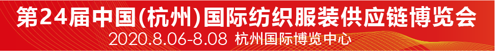 2020第24屆中國(guó)(杭州)國(guó)際紡織服裝供應(yīng)鏈博覽會(huì)