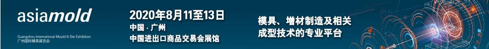 asiamold2020第十四屆廣州國際模具展覽會(huì)