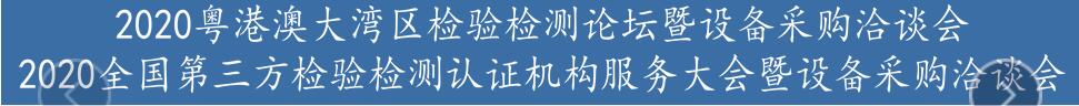 2020粵港澳大灣區(qū)檢驗檢測論壇暨設(shè)備展示洽談會