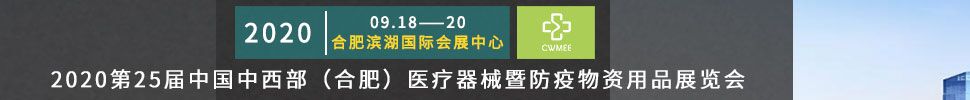 2020第25屆中國中西部（合肥）醫(yī)療器械暨防疫物資用品展覽會