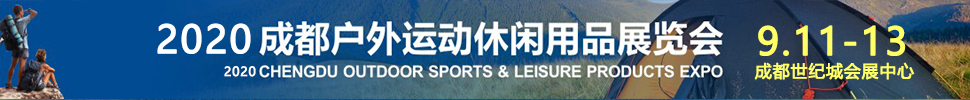 2020成都國(guó)際戶(hù)外運(yùn)動(dòng)休閑展覽會(huì)