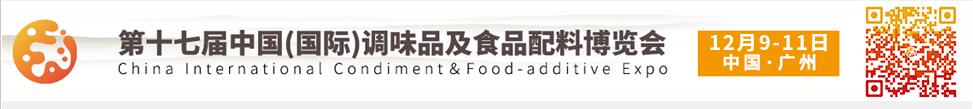 2021第十七屆中國(國際)調(diào)味品及食品配料博覽會