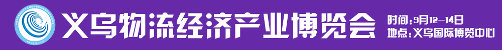 2021第五屆中國(guó)義烏物流經(jīng)濟(jì)產(chǎn)業(yè)博覽會(huì)