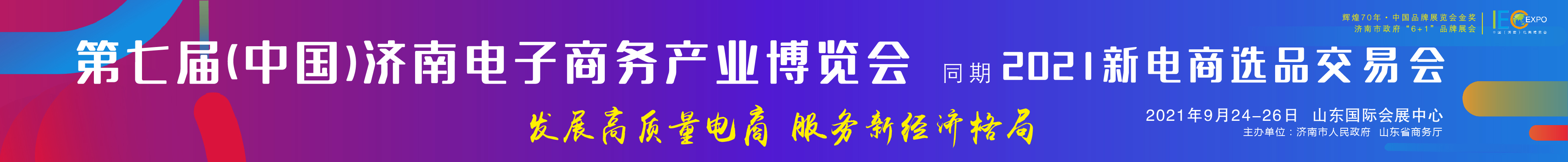 2021第七屆中國（濟南）電子商務(wù)產(chǎn)業(yè)博覽會