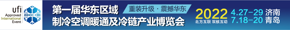 CIRE2022華東區(qū)域制冷、空調暖通及冷鏈產業(yè)博覽會