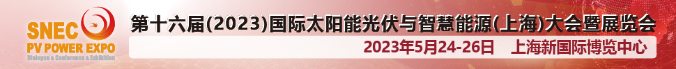 SNEC第十六屆(2023)國(guó)際太陽(yáng)能光伏與智慧能源(上海)大會(huì)暨展覽會(huì)