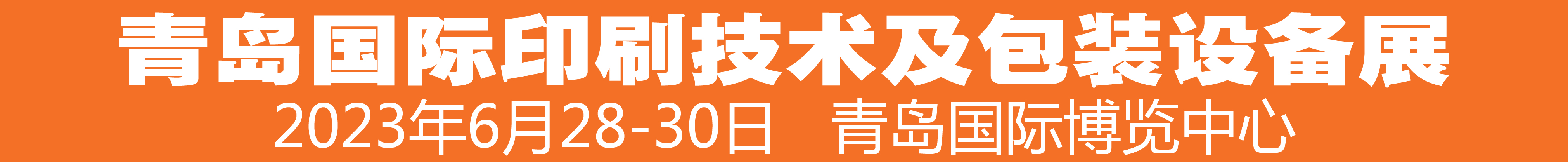 2023中國（青島）國際印刷技術(shù)及包裝設(shè)備展覽會