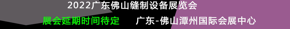 （延期）2022廣州國(guó)際縫制設(shè)備展覽會(huì)