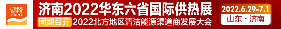 2022第24屆山東國際供熱供暖、鍋爐及空調(diào)技術(shù)與設備展覽會