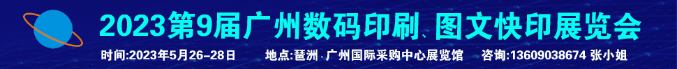 2023第9屆廣州國際數(shù)碼印刷、圖文快印展覽會(huì)