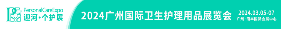 2024廣州國際衛(wèi)生護(hù)理用品展覽會(huì)