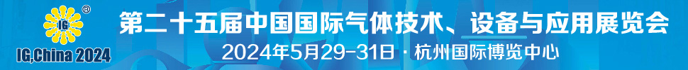 2024第二十五屆中國國際氣體技術(shù)、設(shè)備與應(yīng)用展覽會