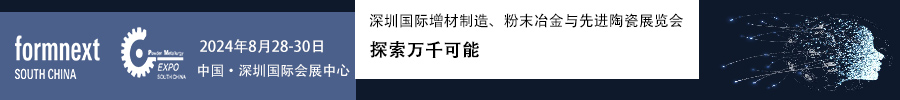 2024Formnext + PM South China –深圳國際增材制造、粉末冶金與先進陶瓷展覽會