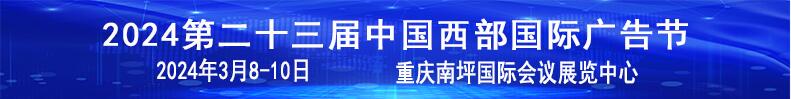 2024第二十三屆中國西部國際廣告節(jié)暨迪培思重慶廣告標識展