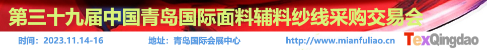 2023第三十九屆中國青島國際面料輔料紗線采購交易會（秋季）