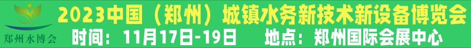 2023河南城鎮(zhèn)水務(wù)新技術(shù)新設(shè)備展覽會(huì)