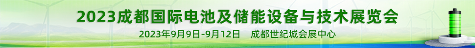 2023成都國際電池及儲能設(shè)備與技術(shù)展覽會