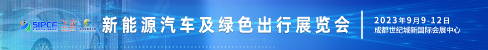 2023第二屆中國（四川）國際熊貓消費(fèi)節(jié)主題展之新能源汽車及綠色出行展覽會