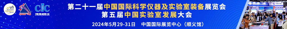 2024第二十一屆中國國際科學(xué)儀器及實(shí)驗(yàn)室裝備展覽會(huì)